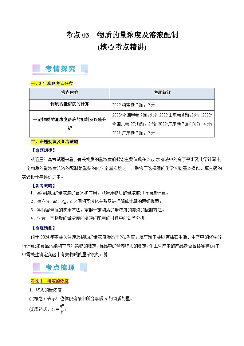 考点03  物质的量浓度及溶液配制(核心考点精讲)-备战2024年高考化学一轮复习考点帮（全国通用） 试卷01