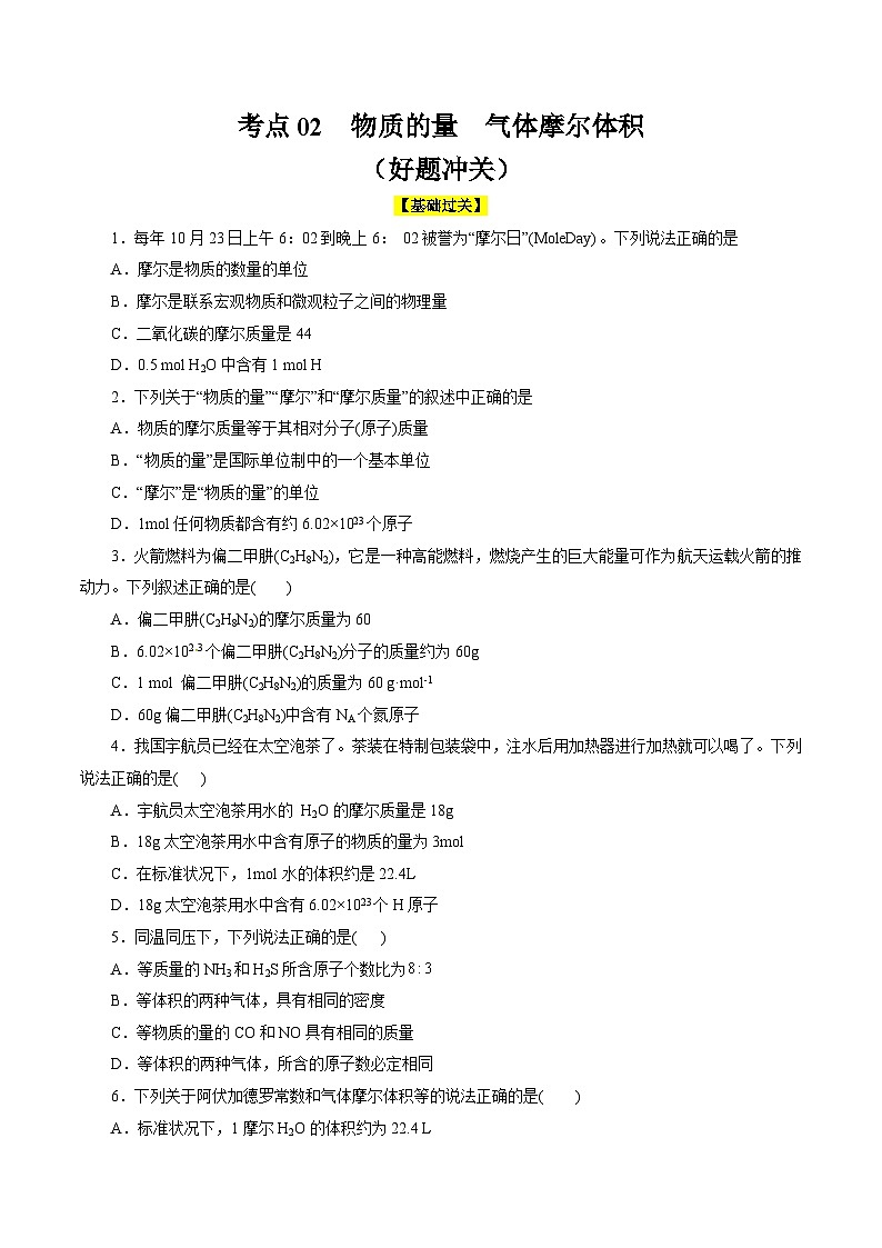 考点02  物质的量  气体摩尔体积(好题冲关)-备战2024年高考化学一轮复习考点帮（全国通用）(原卷版)01