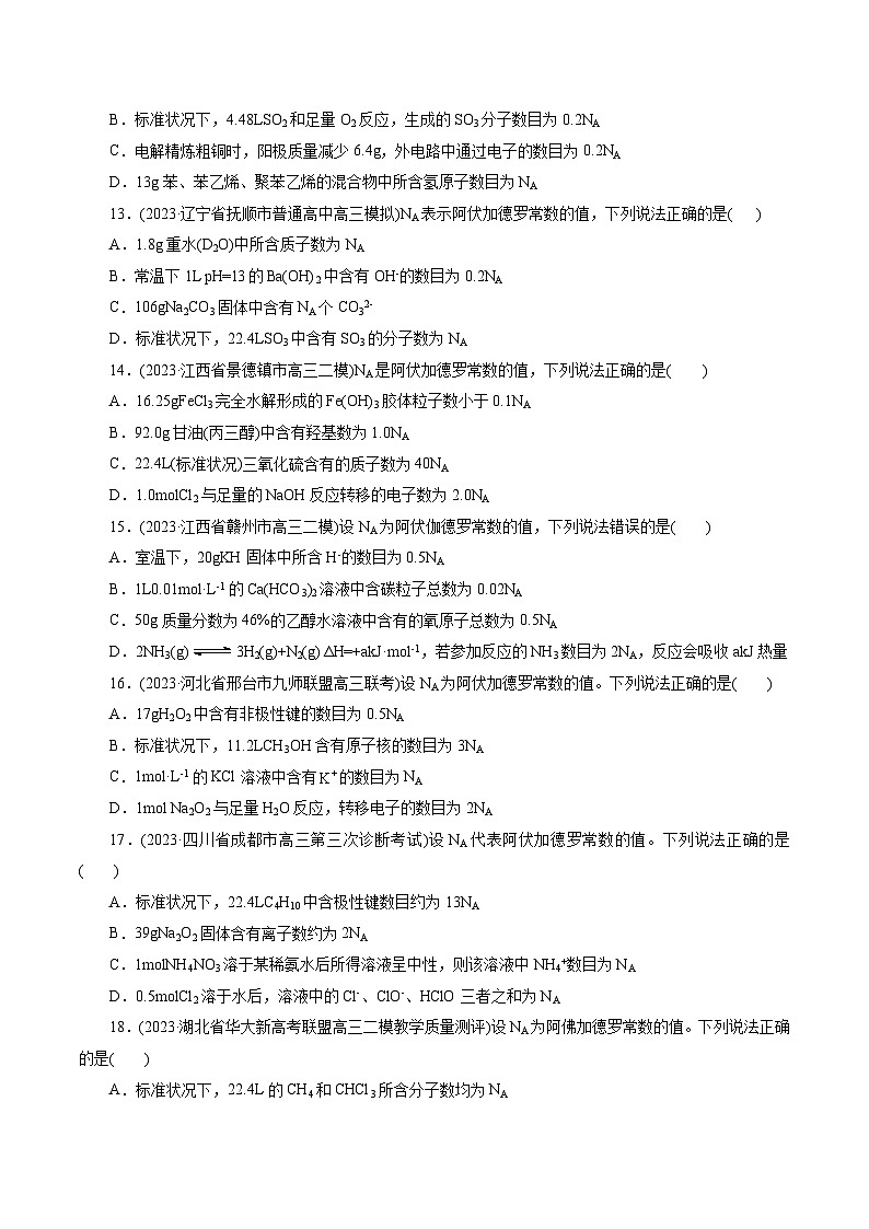 考点02  物质的量  气体摩尔体积(好题冲关)-备战2024年高考化学一轮复习考点帮（全国通用）(原卷版)03