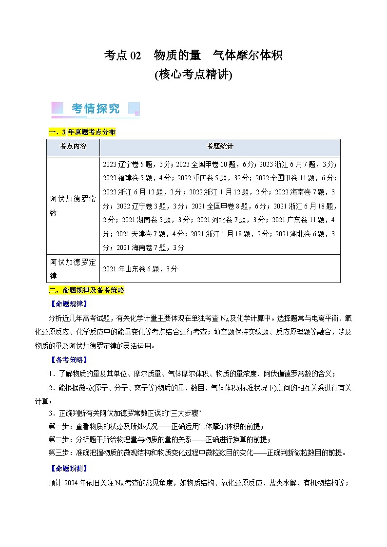 考点02  物质的量  气体摩尔体积(核心考点精讲)-备战2024年高考化学一轮复习考点帮（全国通用） 试卷01