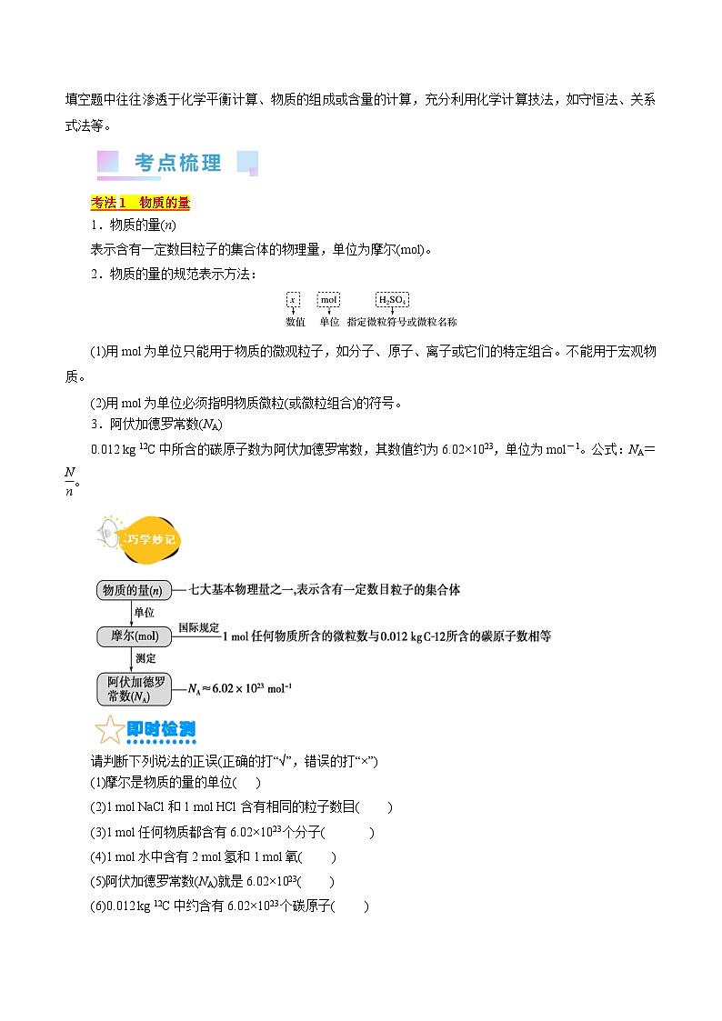 考点02  物质的量  气体摩尔体积(核心考点精讲)-备战2024年高考化学一轮复习考点帮（全国通用） 试卷02
