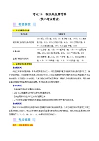 考点16  铜及其金属材料(核心考点精讲)-备战2024年高考化学一轮复习考点帮（全国通用）