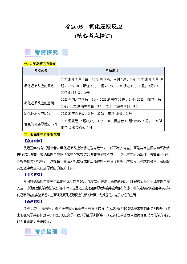 考点05  氧化还原反应(核心考点精讲)-备战2024年高考化学一轮复习考点帮（全国通用） 试卷01