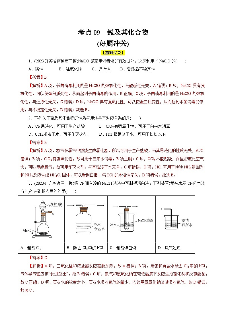考点09  氯及其化合物(好题冲关)-备战2024年高考化学一轮复习考点帮（全国通用）(解析版)01