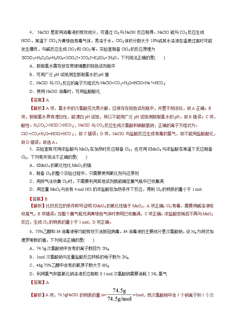 考点09  氯及其化合物(好题冲关)-备战2024年高考化学一轮复习考点帮（全国通用）(解析版)02