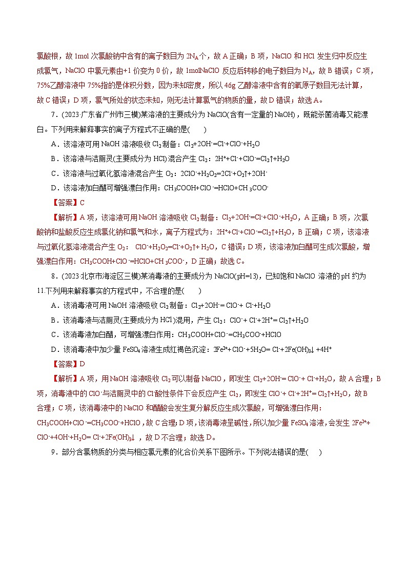 考点09  氯及其化合物(好题冲关)-备战2024年高考化学一轮复习考点帮（全国通用）(解析版)03