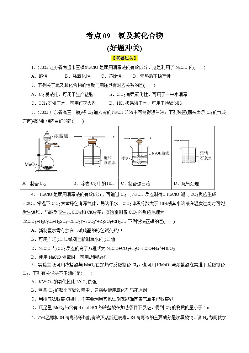 考点09  氯及其化合物(好题冲关)-备战2024年高考化学一轮复习考点帮（全国通用）(原卷版)01