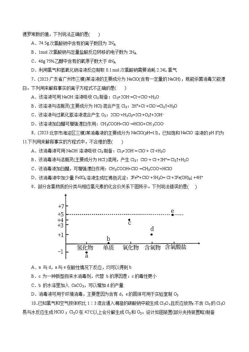 考点09  氯及其化合物(好题冲关)-备战2024年高考化学一轮复习考点帮（全国通用）(原卷版)02