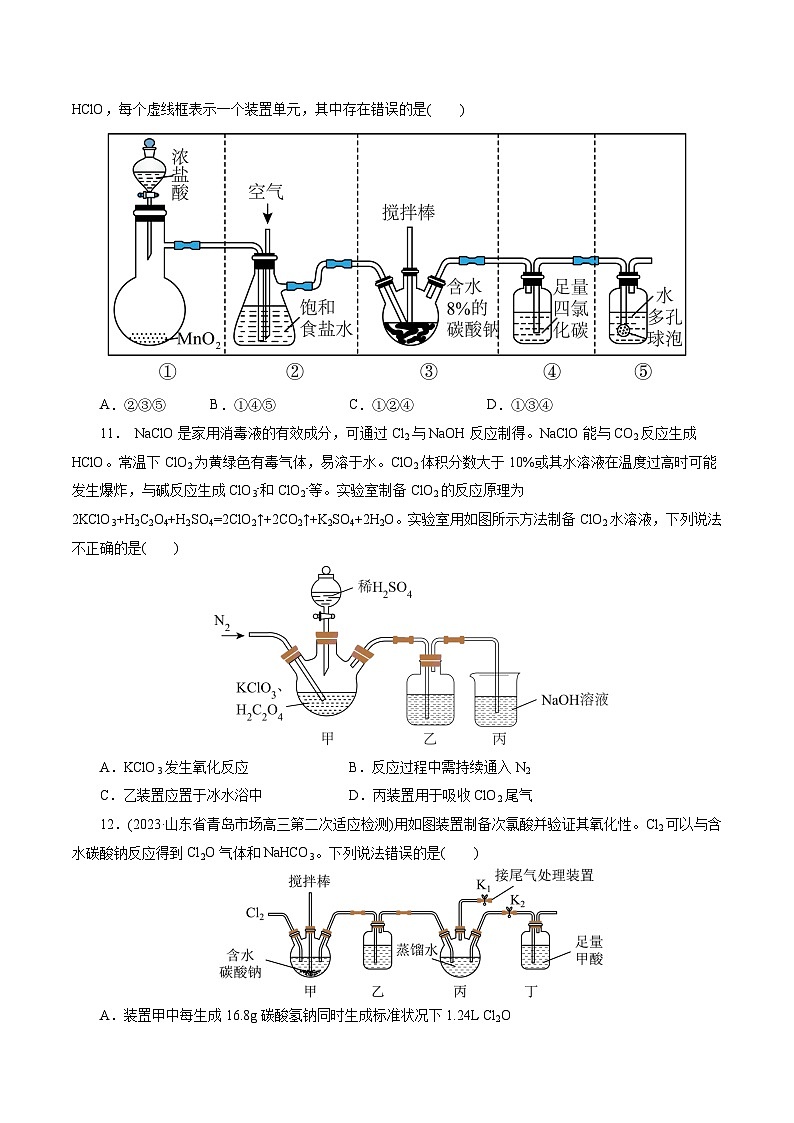 考点09  氯及其化合物(好题冲关)-备战2024年高考化学一轮复习考点帮（全国通用）(原卷版)03