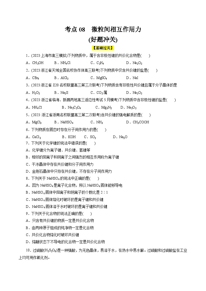 考点08  微粒间相互作用力(好题冲关)-备战2024年高考化学一轮复习考点帮（全国通用）(原卷版)第1页