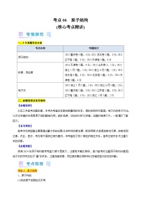 考点06  原子结构(核心考点精讲)-备战2024年高考化学一轮复习考点帮（全国通用）