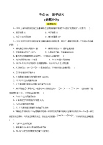 考点06  原子结构(好题冲关)-备战2024年高考化学一轮复习考点帮（全国通用）(原卷版)