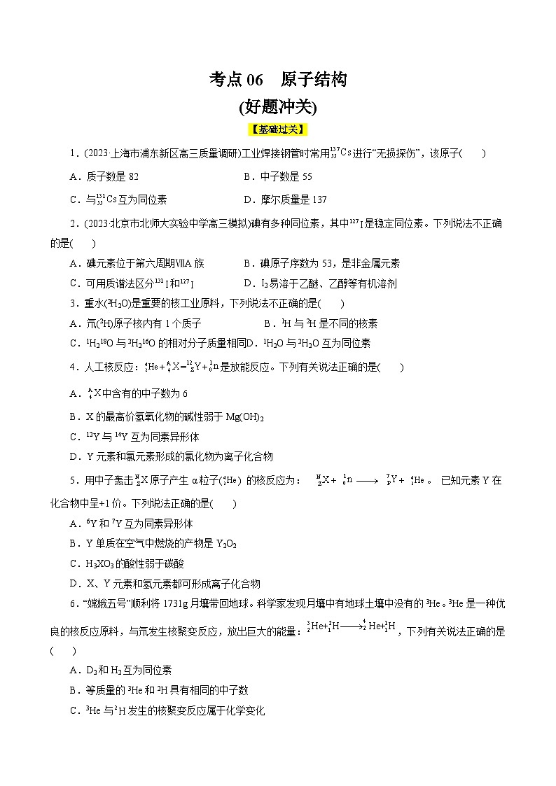 考点06  原子结构(好题冲关)-备战2024年高考化学一轮复习考点帮（全国通用）(原卷版)第1页