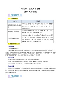 考点10  硫及其化合物(核心考点精讲)-备战2024年高考化学一轮复习考点帮（全国通用）