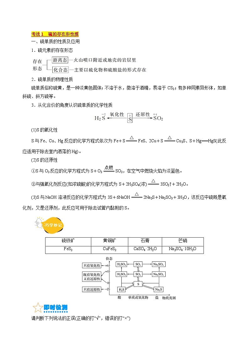 考点10  硫及其化合物(核心考点精讲)-备战2024年高考化学一轮复习考点帮（全国通用）第2页