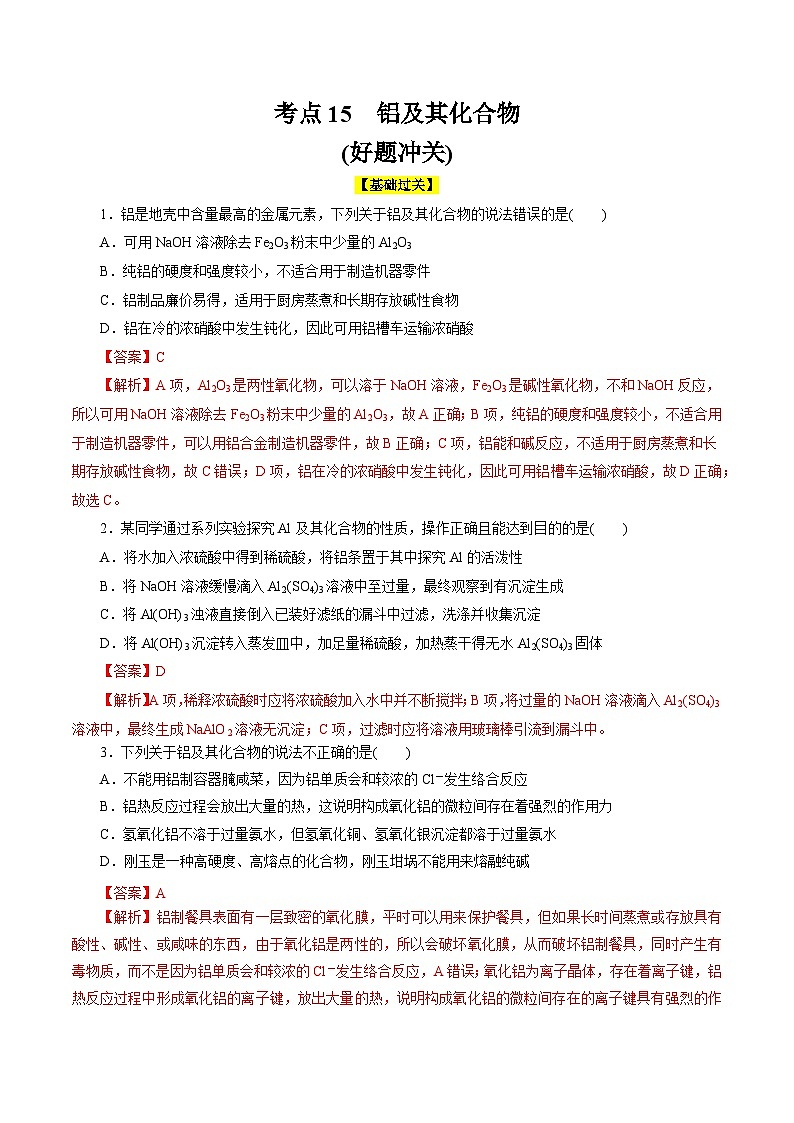 考点15  铝及其化合物(好题冲关)-备战2024年高考化学一轮复习考点帮（全国通用）(解析版)01