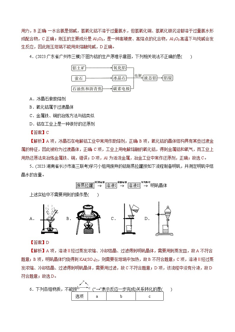 考点15  铝及其化合物(好题冲关)-备战2024年高考化学一轮复习考点帮（全国通用）(解析版)02
