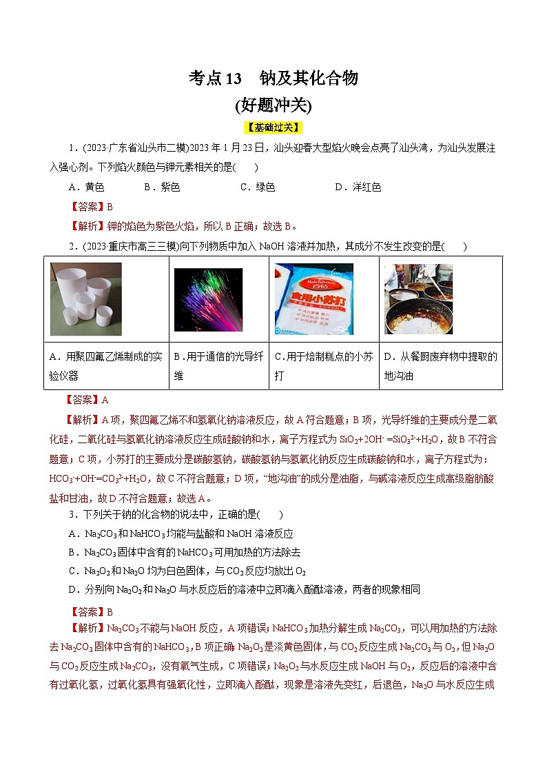 考点13  钠及其化合物(好题冲关)-备战2024年高考化学一轮复习考点帮（全国通用）(解析版)第1页