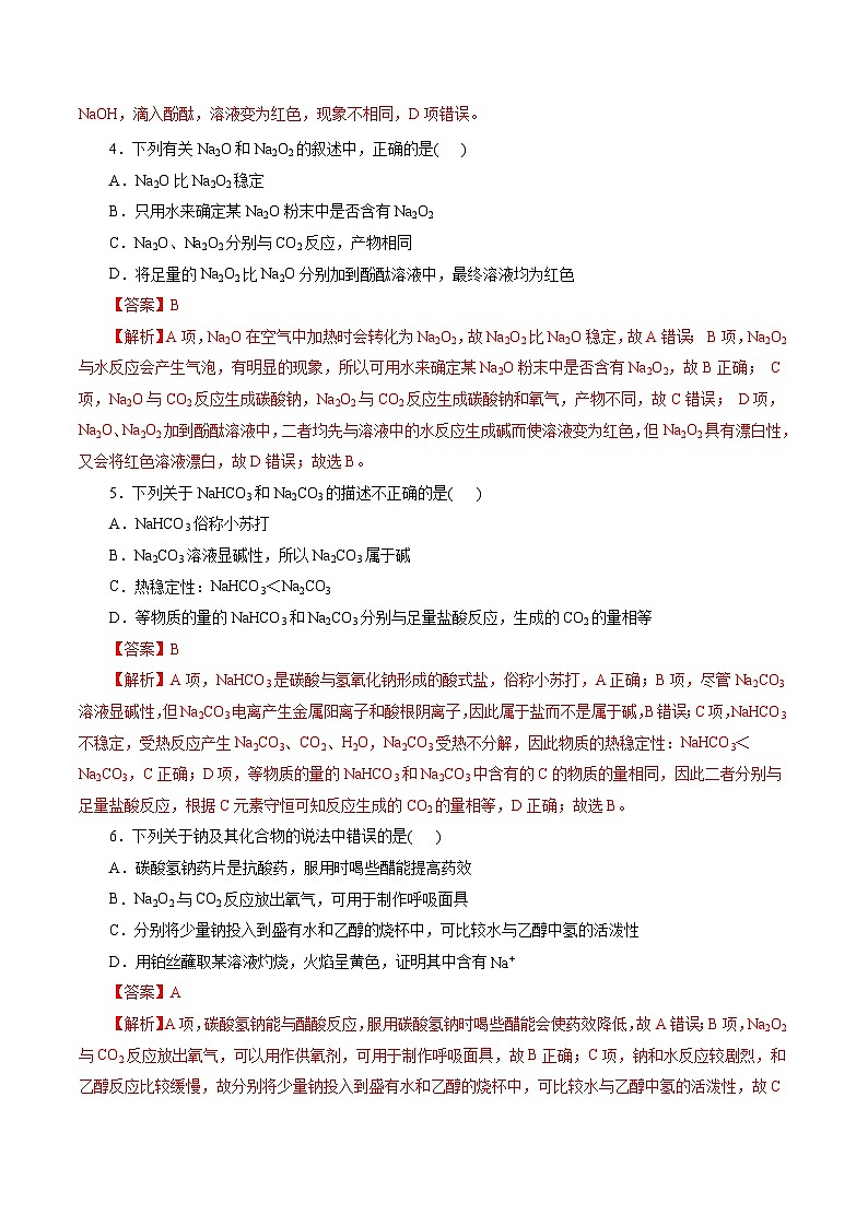 考点13  钠及其化合物(好题冲关)-备战2024年高考化学一轮复习考点帮（全国通用）(解析版)第2页
