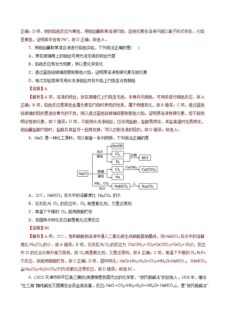 考点13  钠及其化合物(好题冲关)-备战2024年高考化学一轮复习考点帮（全国通用）(解析版)第3页