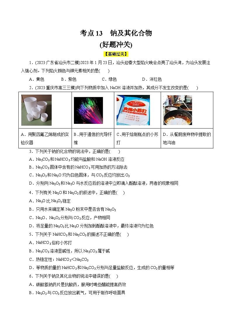 考点13  钠及其化合物(好题冲关)-备战2024年高考化学一轮复习考点帮（全国通用）(原卷版)第1页
