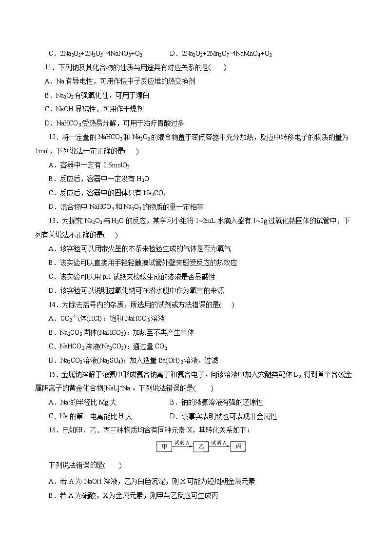 考点13  钠及其化合物(好题冲关)-备战2024年高考化学一轮复习考点帮（全国通用）(原卷版)第3页