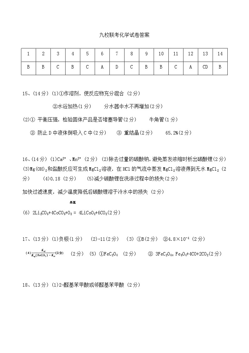 江西省九校联盟2023-2024学年高三上学期8月联合考试化学试卷（扫描版含答案）01