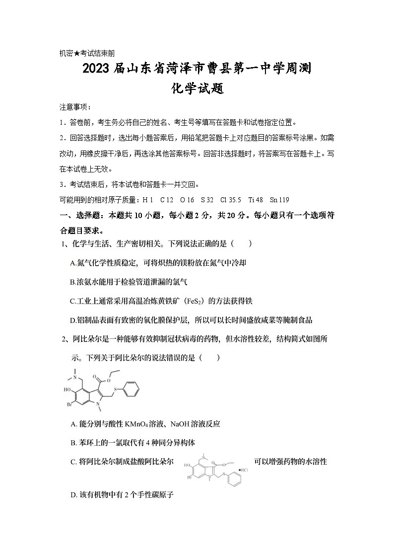 2023届山东省菏泽市曹县第一中学周测化学试题第1页