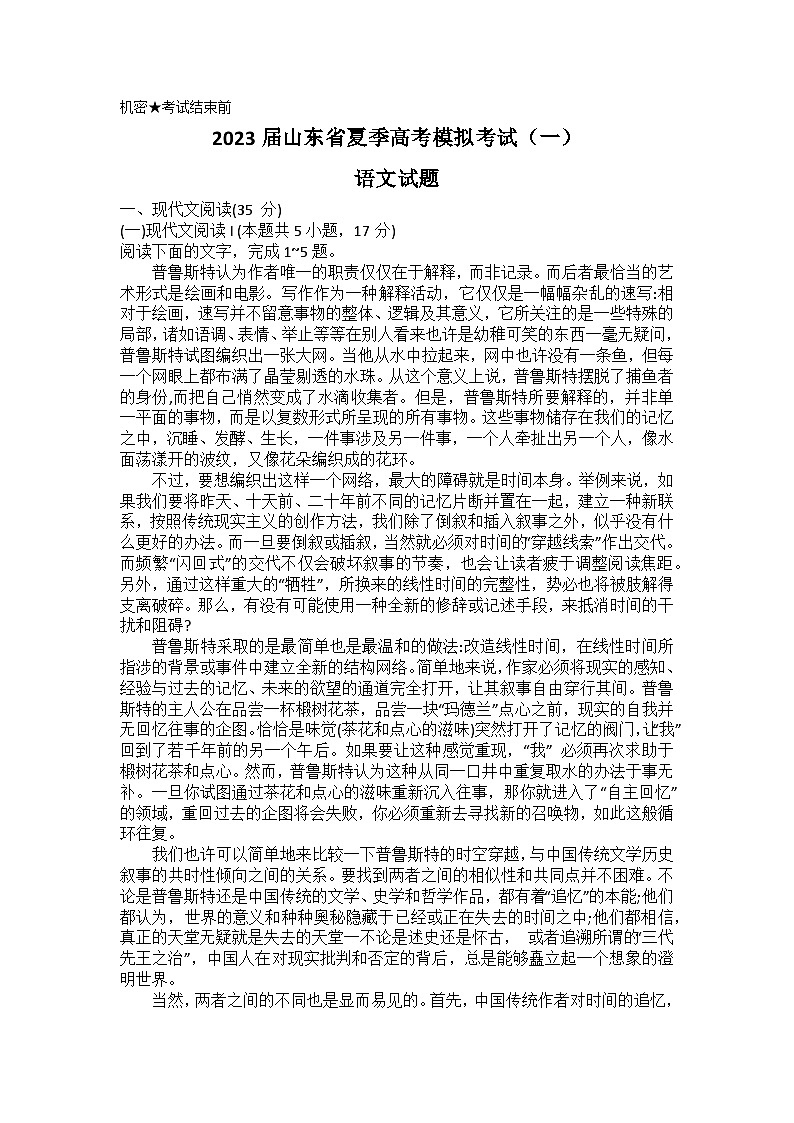 2023届山东省夏季高考模拟考试语文试题（一）第1页