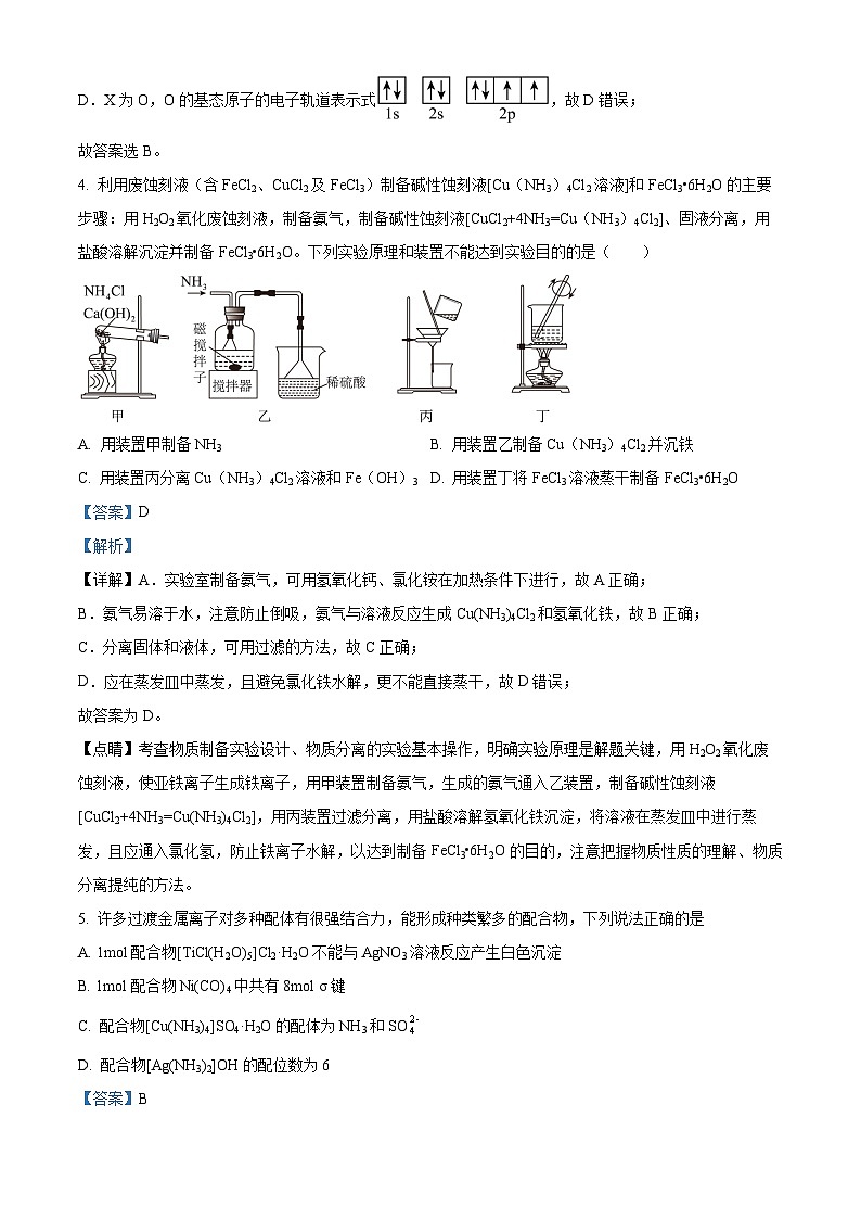 精品解析：江苏省南通市如皋市2024届高三上学期期初考试押题卷化学试题（解析版）第3页