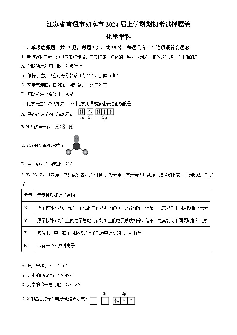 精品解析：江苏省南通市如皋市2024届高三上学期期初考试押题卷化学试题（原卷版）第1页