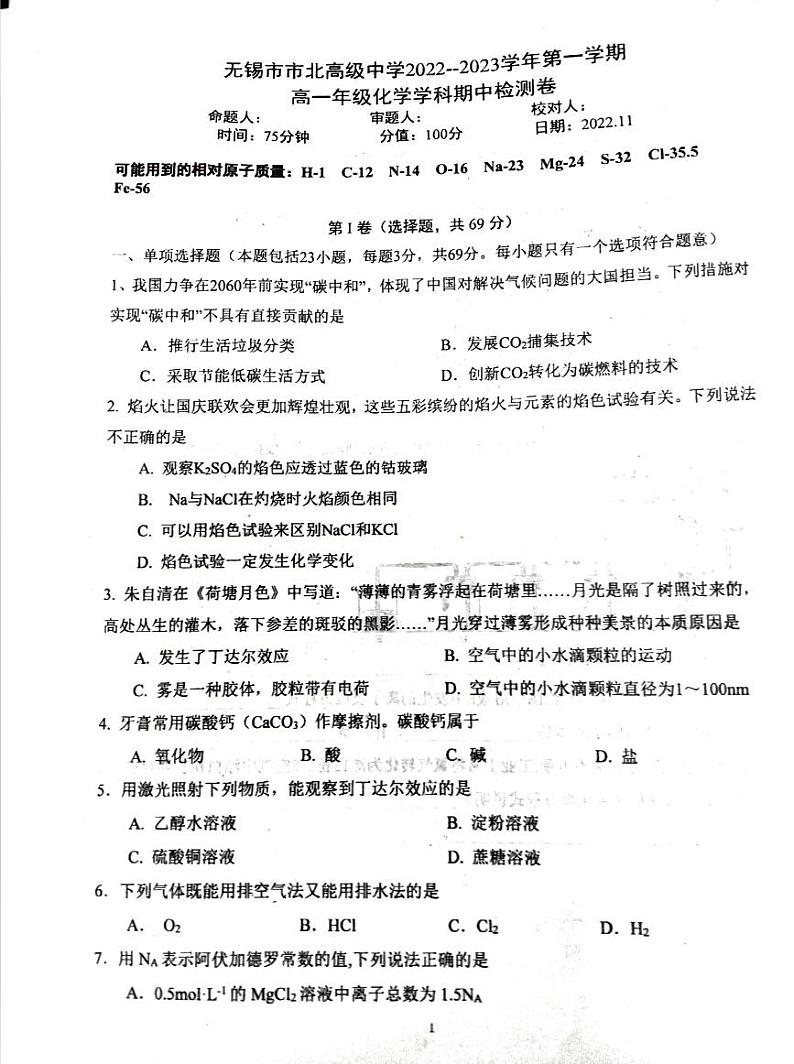 江苏省无锡市市北高级中学2022-2023学年高一上学期期中检测化学试卷01