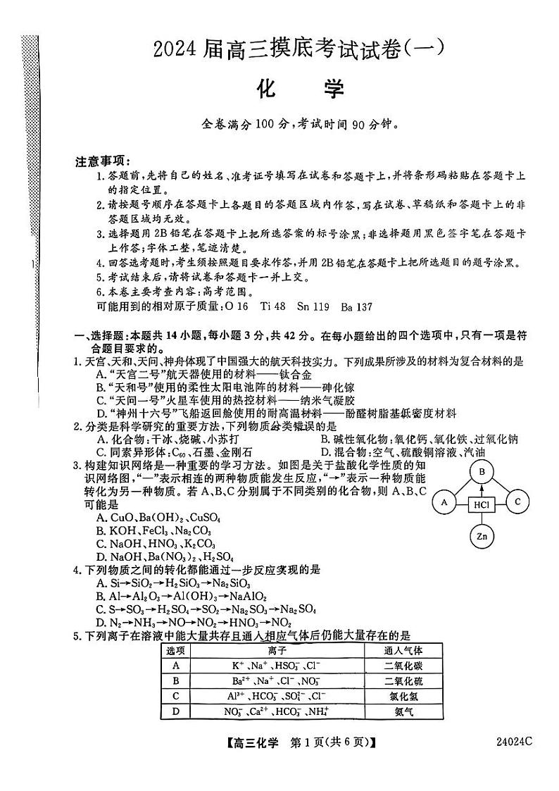 陕西省宝鸡教育联盟2024届高三上学期摸底考试化学试题01