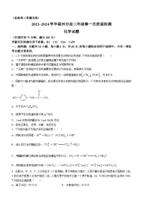 福建省福州市2023-2024学年高三上学期第一次质量检测化学试题