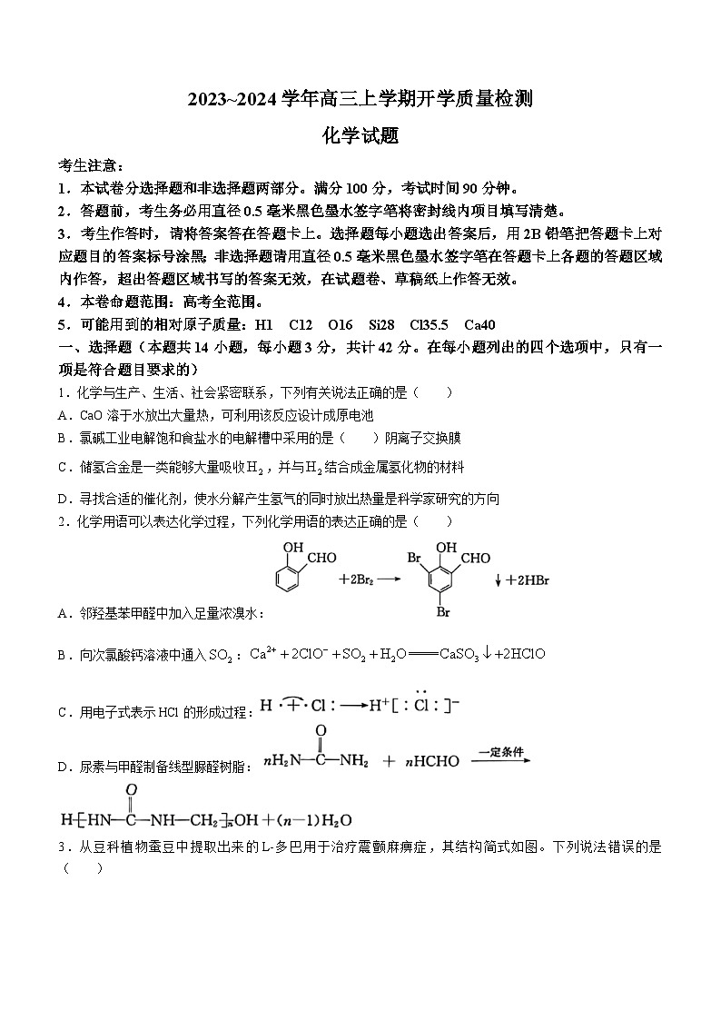 山西省大同市2023-2024学年高三上学期开学质量检测化学试题+第1页