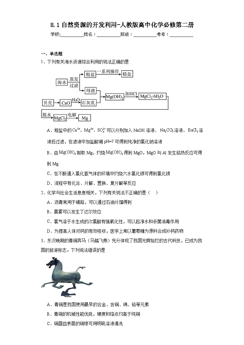 8.1自然资源的开发利用-人教版高中化学必修第二册第1页