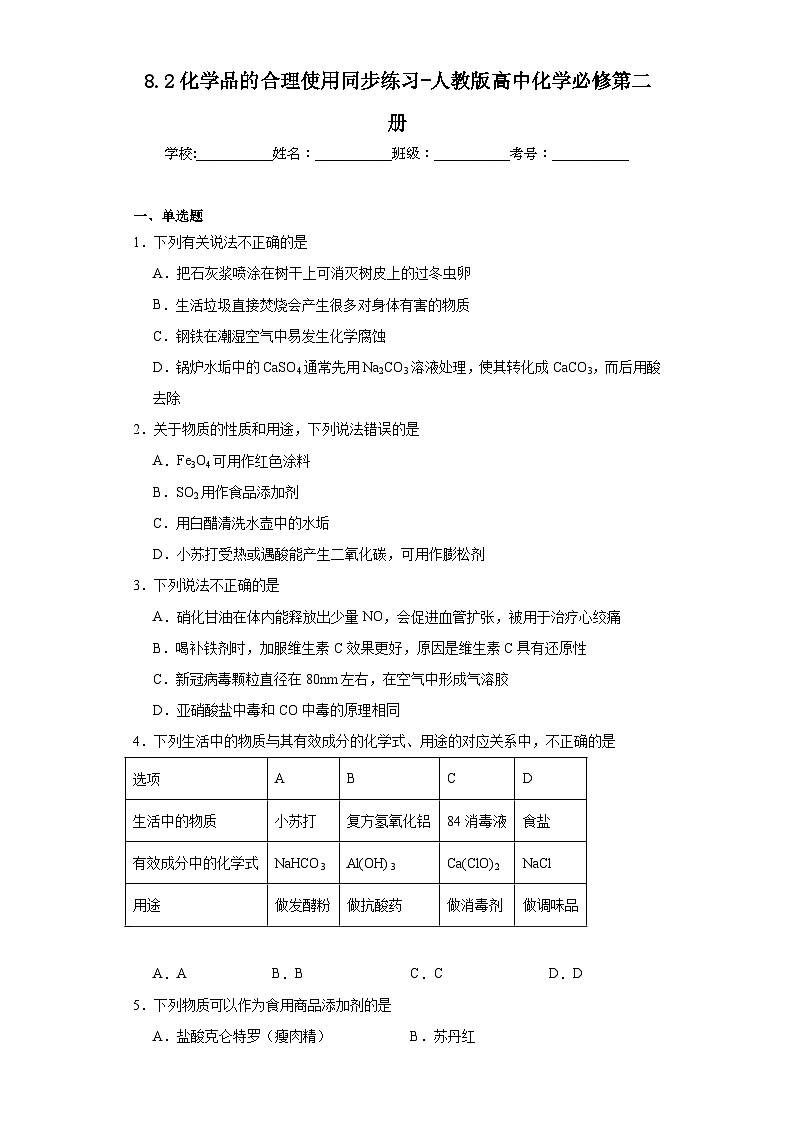 8.2化学品的合理使用同步练习-人教版高中化学必修第二册第1页