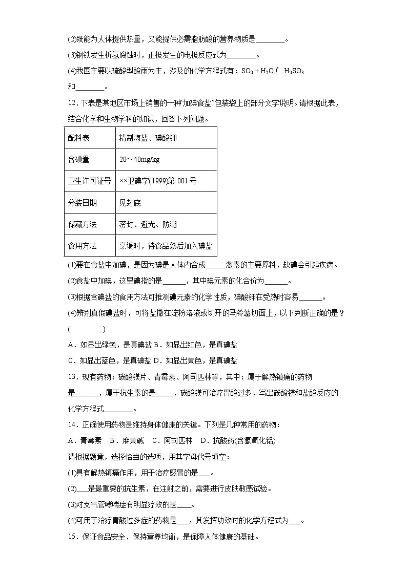 8.2化学品的合理使用同步练习-人教版高中化学必修第二册第3页