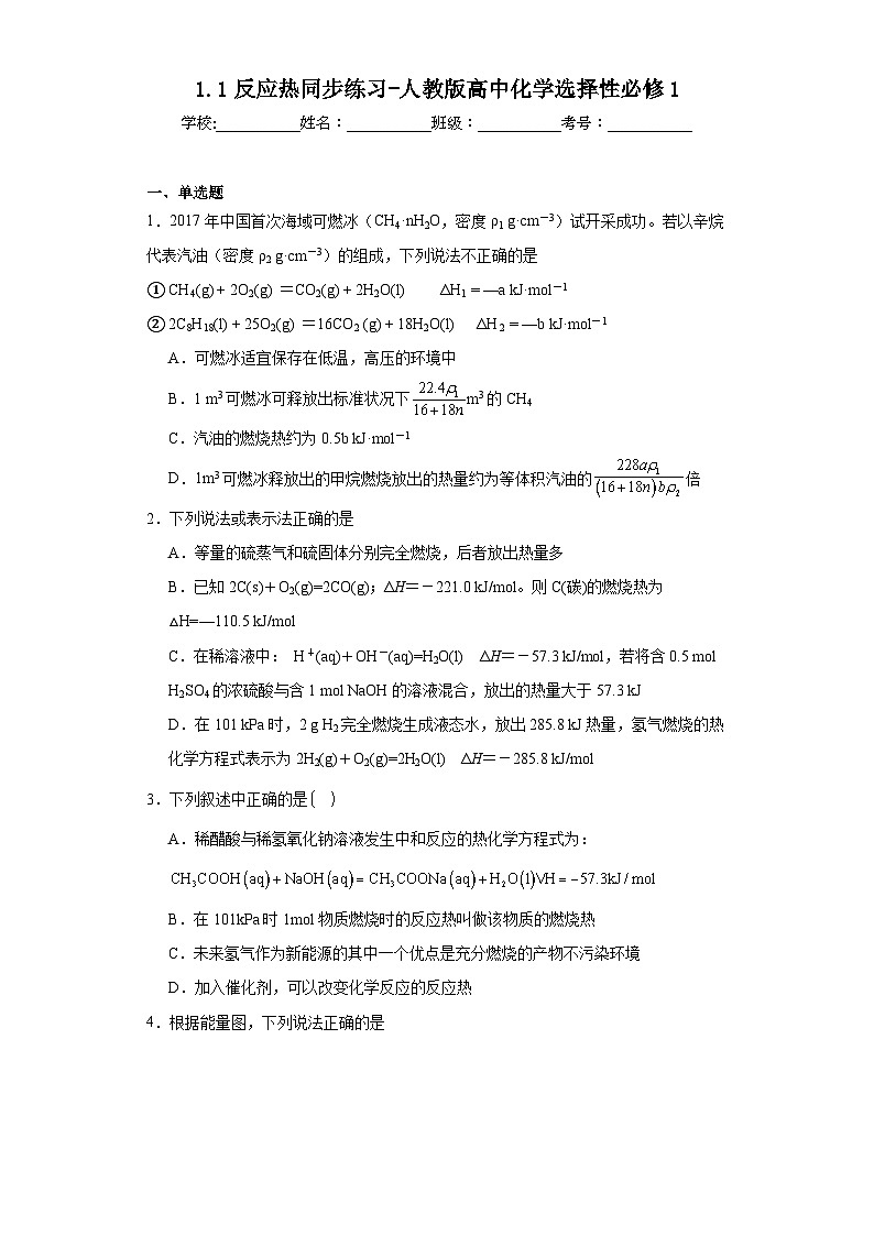 1.1反应热同步练习-人教版高中化学选择性必修101