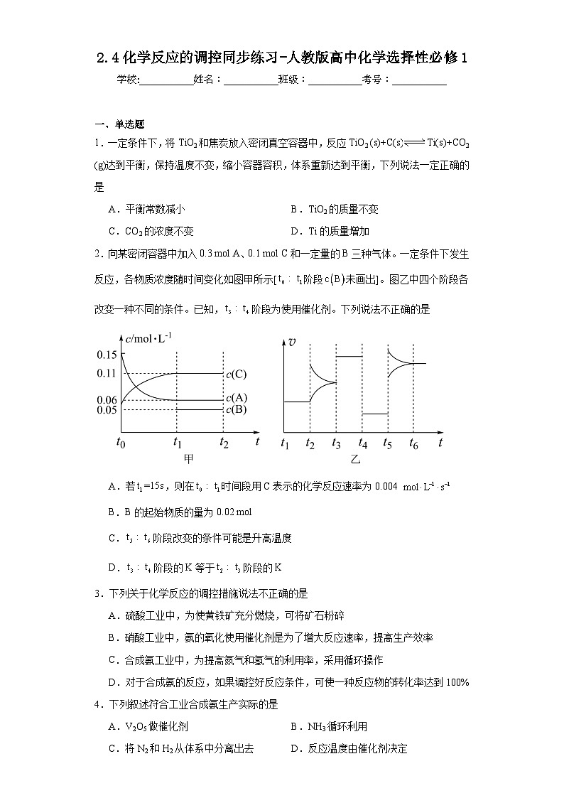 2.4化学反应的调控同步练习-人教版高中化学选择性必修1第1页