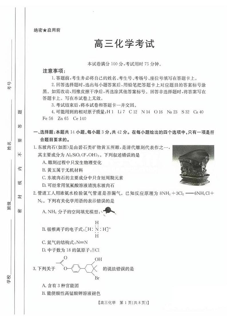 湖南省2023-2024学年高三上学期百校8月联考化学试题01