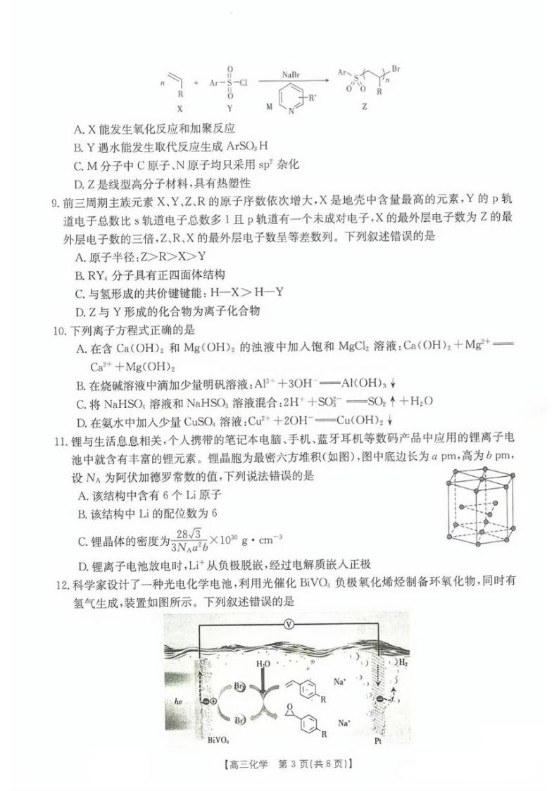 湖南省2023-2024学年高三上学期百校8月联考化学试题03