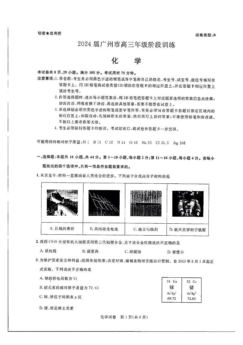 广东省广州市2023-2024学年高三上学期8月阶段训练化学试卷及答案第1页