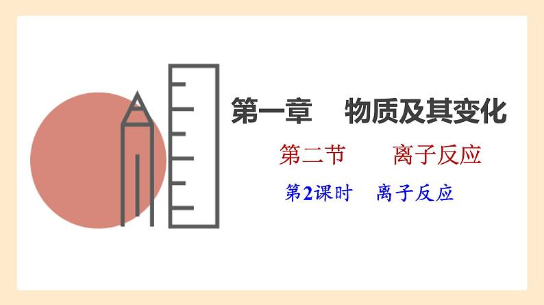 人教版高中化学必修一课件 1.2.2 离子反应01