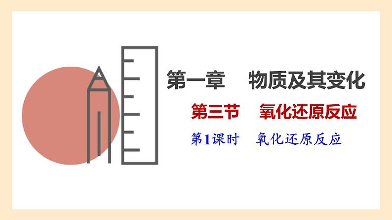 人教版高中化学必修一课件 1.3.1 氧化还原反应第1页