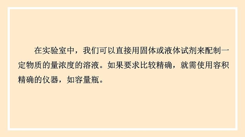 人教版高中化学必修一课件 2.3.4 配制一定物质的量浓度的溶液第4页