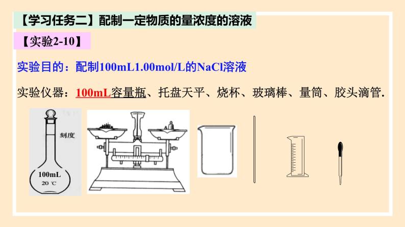 人教版高中化学必修一课件 2.3.4 配制一定物质的量浓度的溶液07