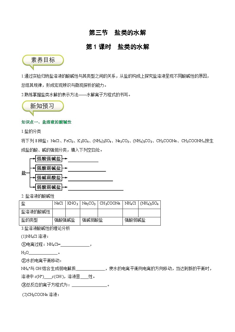 3.3.1 盐类的水解-高二化学同步精品讲义+分层练习（人教版选择性必修1）01