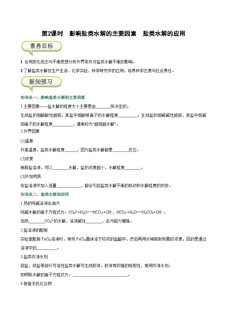 3.3.2 影响盐类水解的主要因素   盐类水解的应用-高二化学同步精品讲义+分层练习（人教版选择性必修1）（解析版）第1页