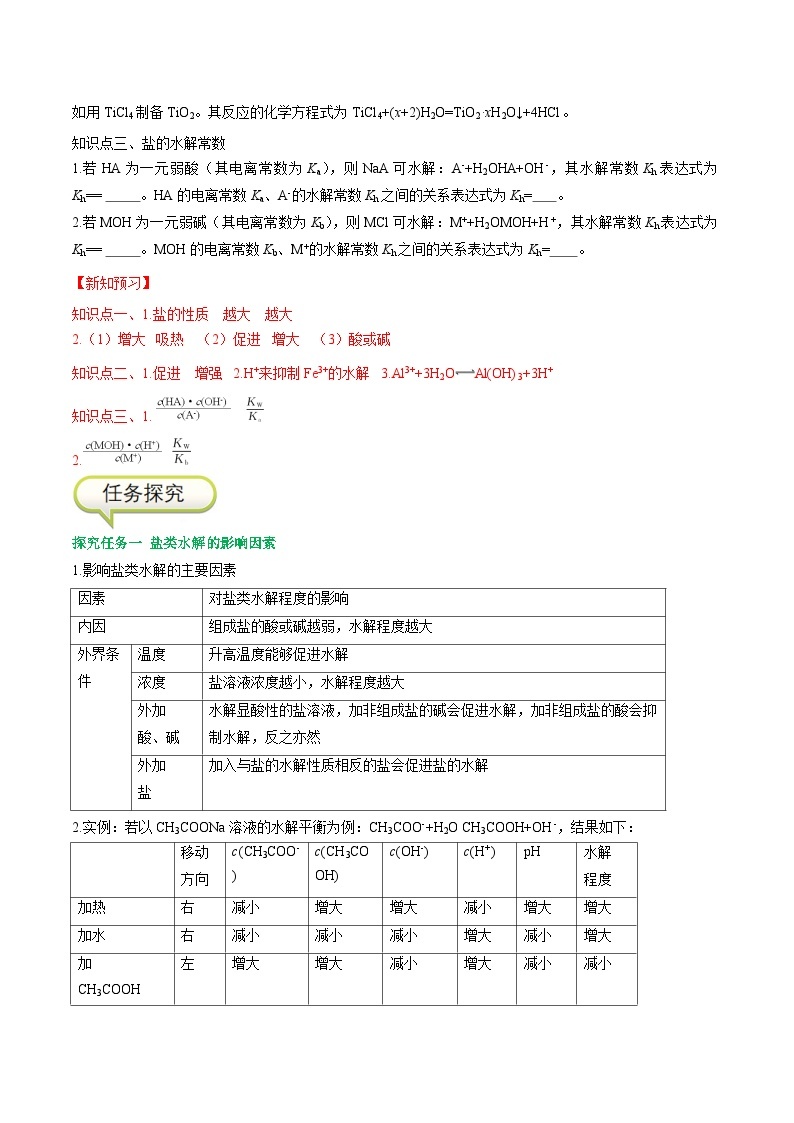 3.3.2 影响盐类水解的主要因素   盐类水解的应用-高二化学同步精品讲义+分层练习（人教版选择性必修1）02